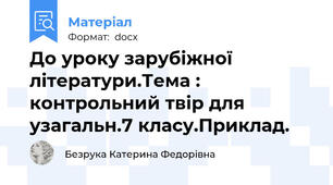 До уроку зарубіжної літератури.Тема : контрольний твір для узагальн.7 класу.Приклад.
