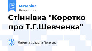 Стіннівка "Коротко про Т.Г.Шевченка"