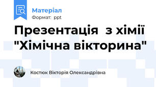 Презентація  з хімії "Хімічна вікторина"