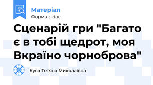 Сценарій гри "Багато є в тобі щедрот, моя  Вкраїно чорноброва"