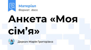 Анкета «Моя сім’я»