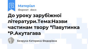 До уроку зарубіжної літератури.Тема:Назви частинам твору *Павутинка *Р.Акутагава