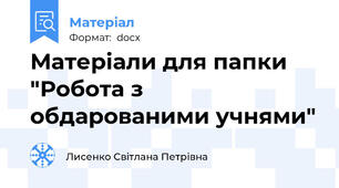 Матеріали для папки "Робота з обдарованими учнями"