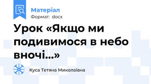 Урок «Якщо ми подивимося в небо вночі…»