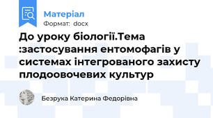 До уроку біології.Тема :застосування ентомофагів у системах інтегрованого захисту плодоовочевих культур