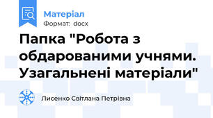 Папка "Робота з обдарованими учнями. Узагальнені матеріали"