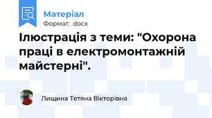 Ілюстрація з теми: "Охорона праці в електромонтажній майстерні".