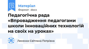 Педагогічна рада  «Впровадження педагогами школи інноваційних технологій на своїх на уроках»