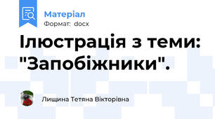 Ілюстрація з теми: "Запобіжники".