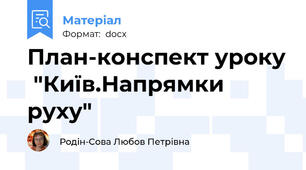 План-конспект уроку  "Київ.Напрямки руху"