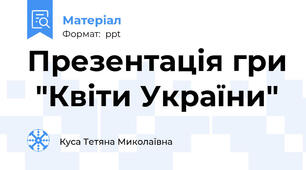 Презентація гри  "Квіти України"
