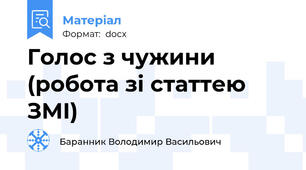 Голос з чужини (робота зі статтею ЗМІ)