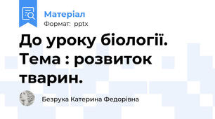 До уроку біології. Тема : розвиток тварин.