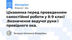 Цікавинка перед проведенням самостійної роботи у 8-9 класі .Визначення ведучої руки і провідного ока.