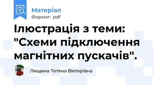 Ілюстрація з теми: "Схеми підключення магнітних пускачів".