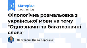 Філологічна розмальовка з української мови на тему "Однозначні та багатозначні слова"
