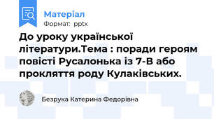 До уроку української літератури.Тема : поради героям повісті Русалонька із 7-В або прокляття роду Кулаківських.