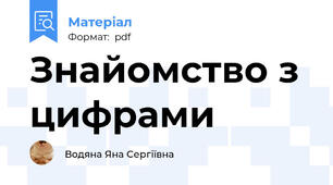 Знайомство з цифрами
