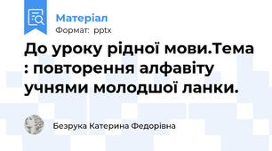 До уроку рідної мови.Тема : повторення алфавіту учнями молодшої ланки.