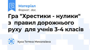 Гра "Хрестики - нулики" з  правил дорожнього руху  для учнів 3-4 класів