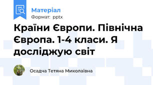 Країни Європи. Північна Європа. 1-4 класи. Я досліджую світ
