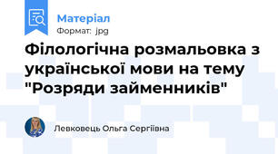 Філологічна розмальовка з української мови на тему "Розряди займенників"