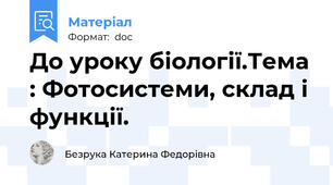 До уроку біології.Тема : Фотосистеми, склад і функції.