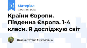Країни Європи. Південна Європа. 1-4 класи. Я досліджую світ