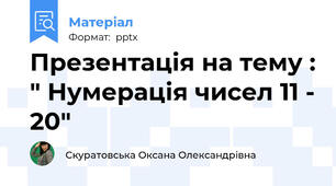 Презентація на тему : " Нумерація чисел 11 - 20"
