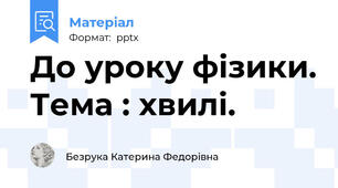До уроку фізики. Тема : хвилі.
