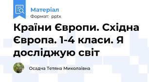 Країни Європи. Східна Європа. 1-4 класи. Я досліджую світ