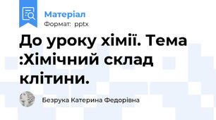 До уроку хімії. Тема :Хімічний склад клітини.