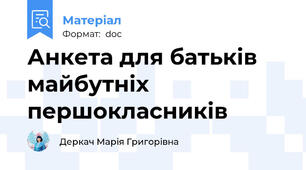 Анкета для батьків майбутніх першокласників