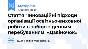 Стаття "Інноваційні підходи  організації освітньо-виховної роботи в таборі з денним перебуванням  «Дзвіночок»