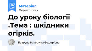 До уроку біології .Тема : шкідники огірків.