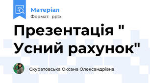 Презентація " Усний рахунок"