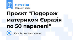Проєкт "Подорож  материком Євразія по 50 паралелі"
