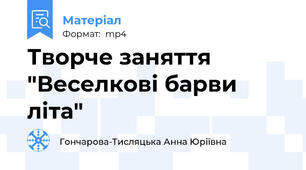 Творче заняття "Веселкові барви літа"