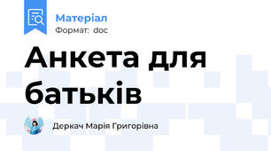 Анкета для батьків