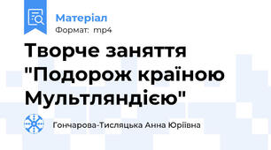 Творче заняття "Подорож країною Мультляндією"