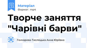 Творче заняття "Чарівні барви"