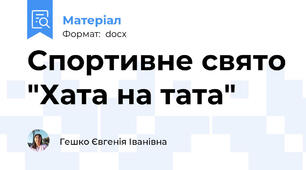 Спортивне свято "Хата на тата"