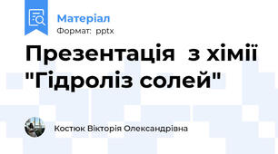 Презентація  з хімії "Гідроліз солей"
