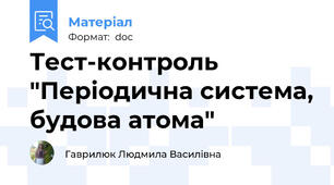 Тест-контроль "Періодична система, будова атома"