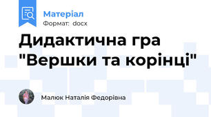 Дидактична гра  "Вершки та корінці"