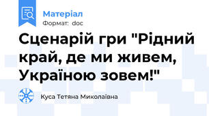 Сценарій гри "Рідний край, де ми живем, Україною зовем!"