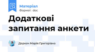 Додаткові запитання анкети