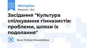 Засідання "Культура спілкування гімназистів: проблеми, шляхи їх подолання"