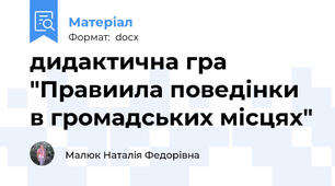 дидактична гра "Правиила поведінки в громадських місцях"