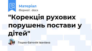 "Корекція рухових порушень постави у дітей"